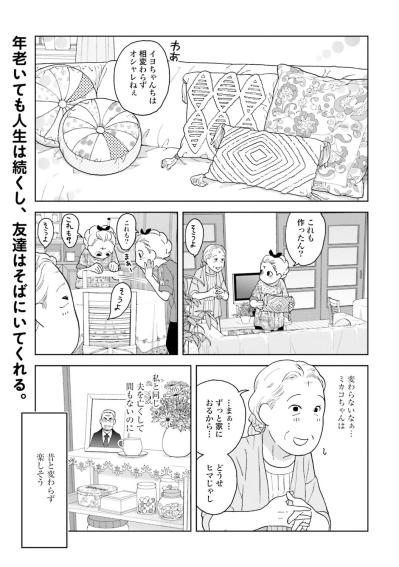 【マンガ・ミカコ72歳 #9】メッセージ送信は一方通行でいい。話すのだってそんなものだし…（サムネイル画像2）