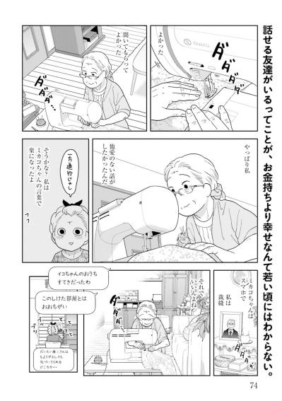 【マンガ・ミカコ72歳 #10】ミカコちゃんにとってはスマホ、私にとっては裁縫。それでいいんだよね…（サムネイル画像5）