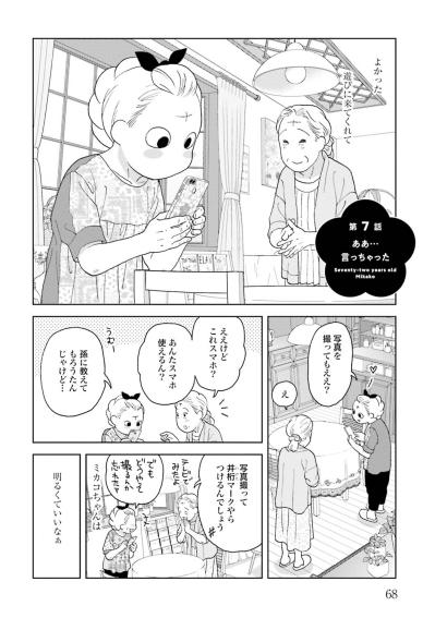 【マンガ・ミカコ72歳 #9】メッセージ送信は一方通行でいい。話すのだってそんなものだし…（サムネイル画像3）