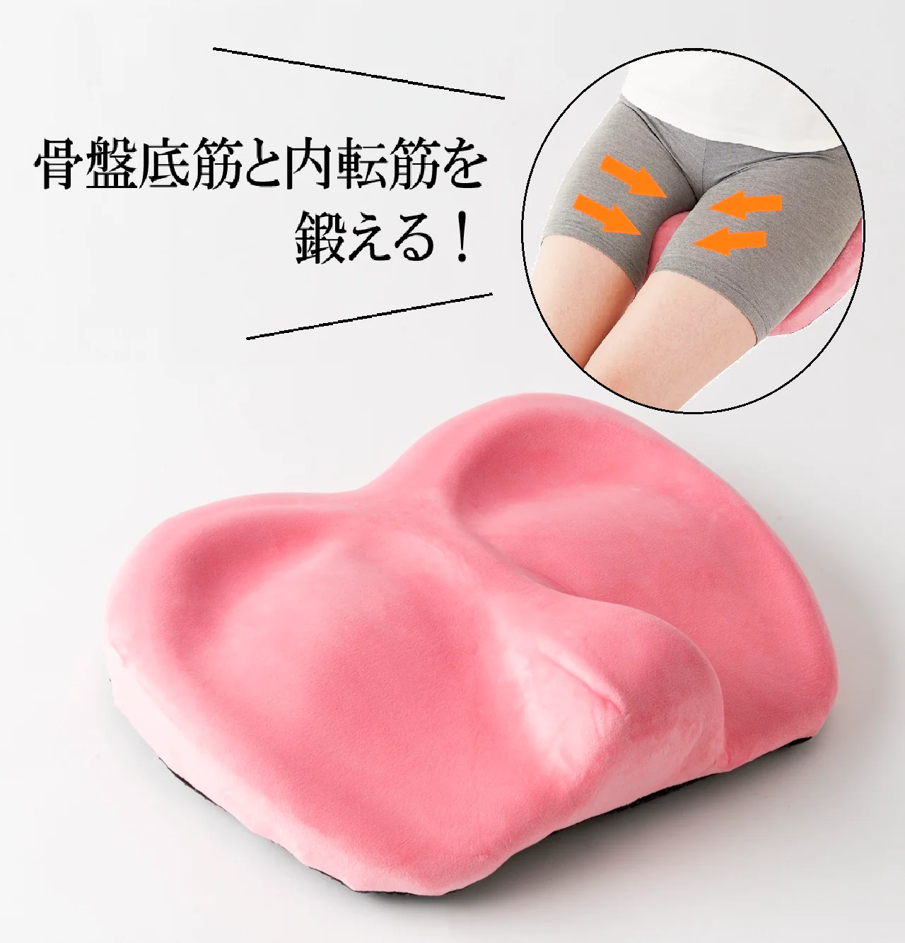 骨盤底筋クッション　 シメナイト