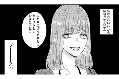 なんであの人の横にあいつがいるのよ!?“あざとい女”が嫉妬する相手とは…【あざとく、かわいく、したたかに#1】（サムネイル画像）
