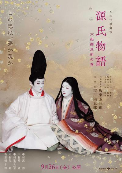 坂東玉三郎さんが語る六条御息所の嫉妬心と哀切、美しき『源氏物語』シネマ歌舞伎の魅力（サムネイル画像6）