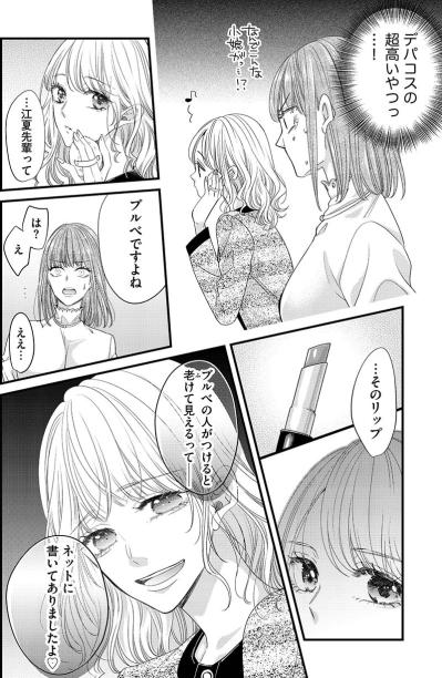 何コイツ、ケンカ売ってんの!?新人女子からのメイクのダメ出しにイラッ！【あざとく、かわいく、したたかに#13】（サムネイル画像3）