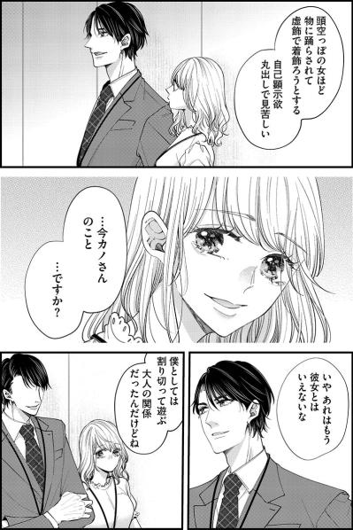 「あれはもう彼女とはいえないな」ほかの女の前で私の悪口を言う“最低男”【あざとく、かわいく、したたかに#34】（サムネイル画像2）