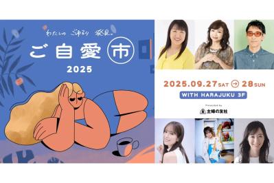 3000人以上が来場した人気イベントが復活！【入場無料＆お土産あり】第5回「ご自愛市」を開催