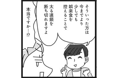糖質依存に要注意！アラフィフ女性が知るべき娯楽食との付き合い方【ダイエット挑戦マンガ#21】