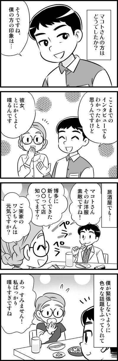 初めての出会いでおしゃべり全開！彼の反応は…？【オトナ婚#136】（サムネイル画像2）