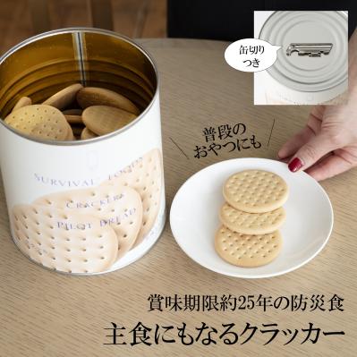 サバイバルフーズ クラッカー 大缶