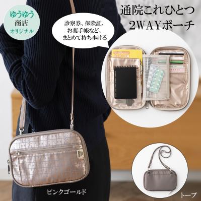 ゆうゆう商店オリジナル　通院これひとつ2WAYポーチ