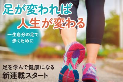 【足連載／第1歩】足のトラブルは全身に影響！健康寿命を延ばすために知っておきたい足育の基本
