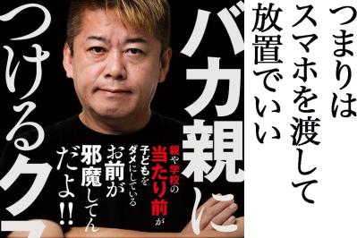「YouTubeもゲームも禁止」で子供が失う大事なもの。ホリエモンが教える「任せる」教育法とは？