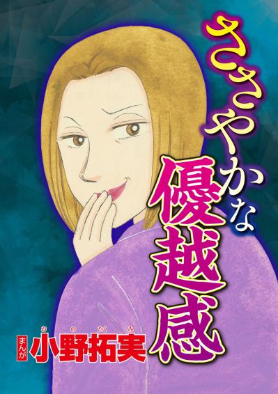 年の差婚でも大違い…夫を介護する私を見下す年下夫持ちのマウント隣人【品性ゼロおばさん大集合#1】（サムネイル画像2）