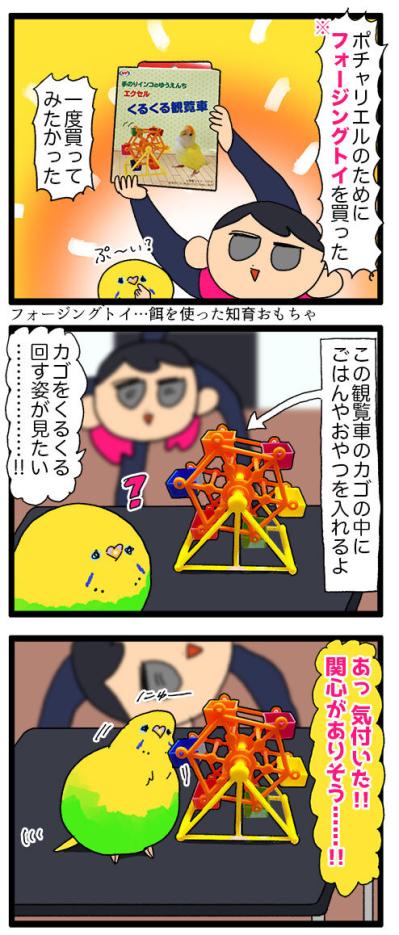 観覧車で大ハプニング!? おもちゃに挟まるインコの受難【鳥マンガ #138】（サムネイル画像6）