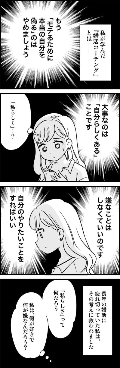 もうモテを狙わない！婚活迷子だった私が自分を取り戻したいきっかけ【オトナ婚#177】（サムネイル画像2）