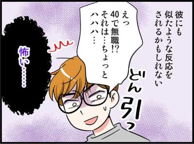 「40歳・無職・独女」現実を打ち明けた私。まさかすぎる彼の反応とは？【オトナ婚#180】