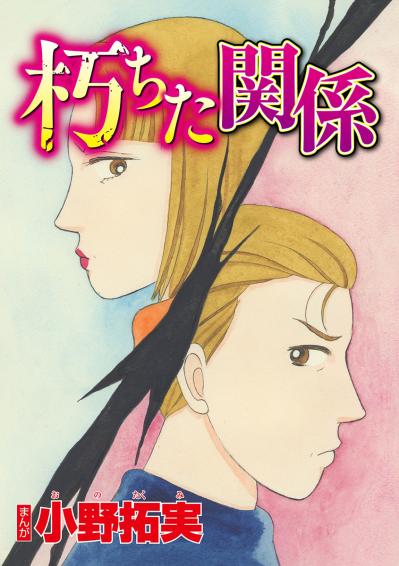 定年退職の日、夫は女とホテルで倒れた――“朽ちた関係”の仮面夫婦【品性ゼロおばさん大集合 #39】（サムネイル画像2）