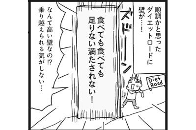 食べても食べても満たされない…多くの人がぶち当たる食欲の壁を超える”抜け道”とは？【ダイエット挑戦マンガ#32】