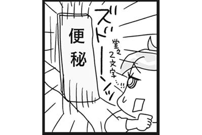 ダイエット中の便秘問題発生！便秘に効く簡単な方法4選【ダイエット挑戦マンガ#43】