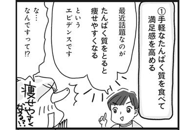 アラフィフ必見！食べすぎ防止のカギは「たんぱく質」お手軽食材3選【ダイエット挑戦マンガ#39】