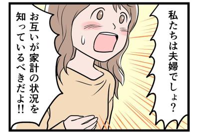 夫婦なのに、“お金のこと”を話せない。私が感じた違和感の正体【うちの夫はモラハラでした #9】