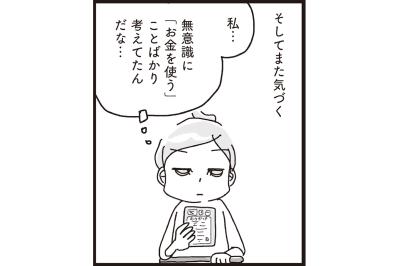 【マンガ・家計簿術＃11】気づきラッシュ！ お金の使い方が変わった