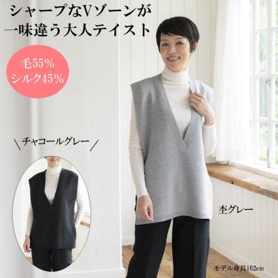 シルクウールのVベスト