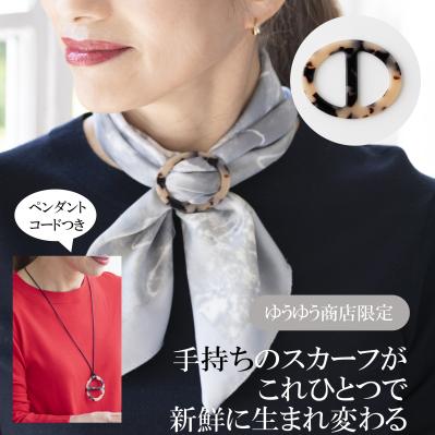 ゆうゆう商店限定　スカーフバックル　ペンダントコードつき