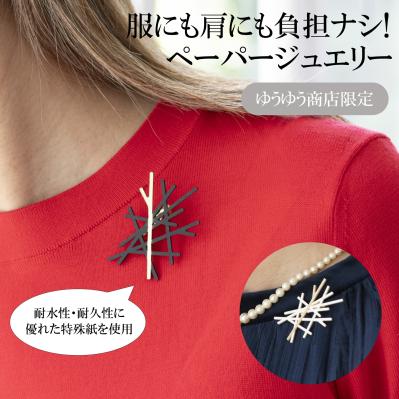ゆうゆう商店限定　ペーパージュエリーブローチ「枝」