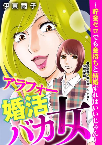 「あんたダンナに束縛されてんの？」婚活中の同僚女性に夫を“モラハラ扱い”されて…【アラフォー婚活バカ女#1】（サムネイル画像2）