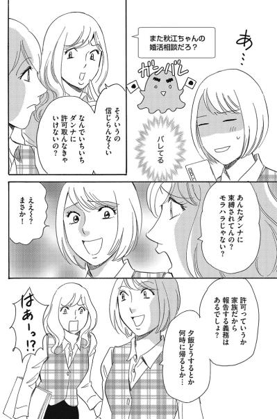 「あんたダンナに束縛されてんの？」婚活中の同僚女性に夫を“モラハラ扱い”されて…【アラフォー婚活バカ女#1】（サムネイル画像4）