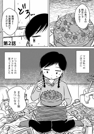 「まるごと1個きついなぁ…」ごほうびにいつもホールのチョコケーキを買ってくるママ【汚部屋そだちの東大生#4】（サムネイル画像2）