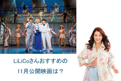 恋と冒険！豪華客船を舞台に繰り広げられる『エニシング・ゴーズ』は必見の傑作【LiLiCo's試写室】