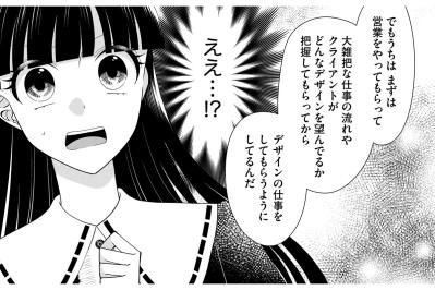 「3年くらいは営業をしてもらう」デザインの仕事がしたかったのに…話が違うじゃない！【弊社、死ね！#35】