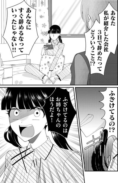 「営業なんてつまんない仕事やりたくない！」姉が紹介した会社を3日で辞めた妹が逆ギレ！【弊社、死ね！#36】（サムネイル画像2）