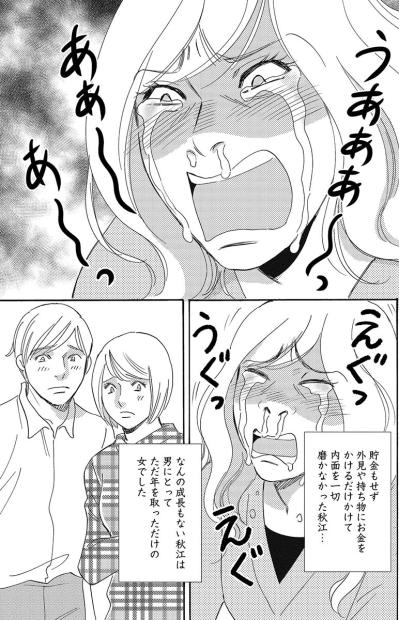 なんの成長もない、ただ年を取っただけの女。内面を一切磨かなかった婚活女の悲しい末路【アラフォー婚活バカ女#8】（サムネイル画像5）