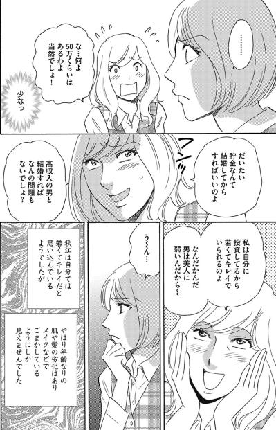 「私には価値があるのよ！」自分は若くてキレイだと思い込み、男が寄ってくると勘違い…【アラフォー婚活バカ女#5】（サムネイル画像5）