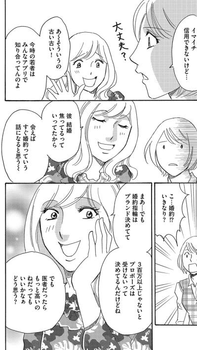 医者の奥さんになっちゃうかもと豪語していた婚活女！だが、結局はうまくいかずに…【アラフォー婚活バカ女#4】（サムネイル画像2）