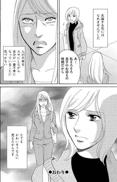 人の不幸をエサにして、自分が一番不幸になっている。とてもかわいそうな女…【アラフォー婚活バカ女#15】（サムネイル画像7）