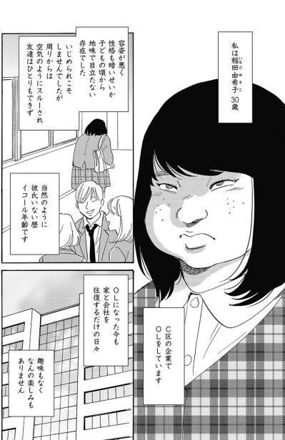 彼氏いない歴イコール年齢（30歳）…容姿が悪く性格も暗い私。周りからも空気扱いで…【アラフォー婚活バカ女#16】（サムネイル画像3）