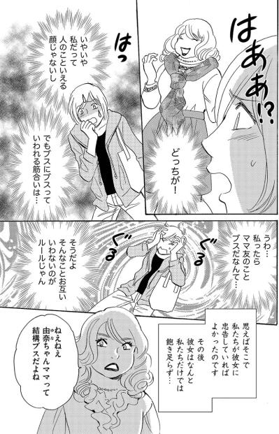 ブスにブスと言われる筋合いはない。ママ友が自分を美人だと勘違いし始めて…【アラフォー婚活バカ女#29】（サムネイル画像8）