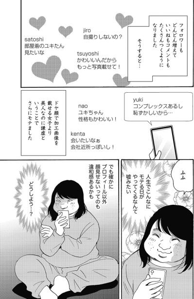 こんなにモテる日がやってくるなんて！“美人女子”になりすましたSNSで大人気に！【アラフォー婚活バカ女#18】（サムネイル画像6）