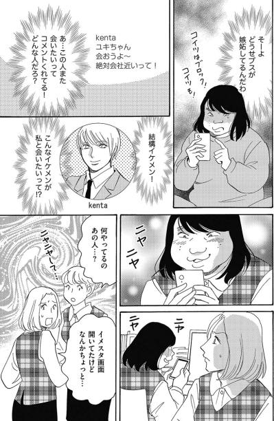 「あんた誰よ？」なりすましSNSがとうとうバレた！会社の同僚に見つかってしまい…【アラフォー婚活バカ女#20】（サムネイル画像3）