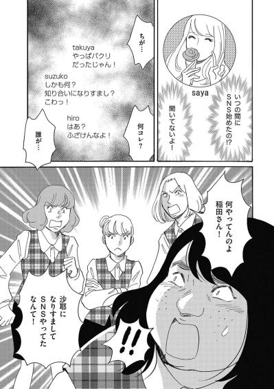 「あんた誰よ？」なりすましSNSがとうとうバレた！会社の同僚に見つかってしまい…【アラフォー婚活バカ女#20】（サムネイル画像5）