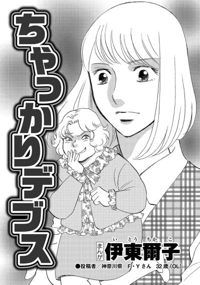 姑息な手を使って自分の評価を上げる。そしてなんらかの恩恵に預かる“コバンザメ女”【アラフォー婚活バカ女#22】（サムネイル画像2）