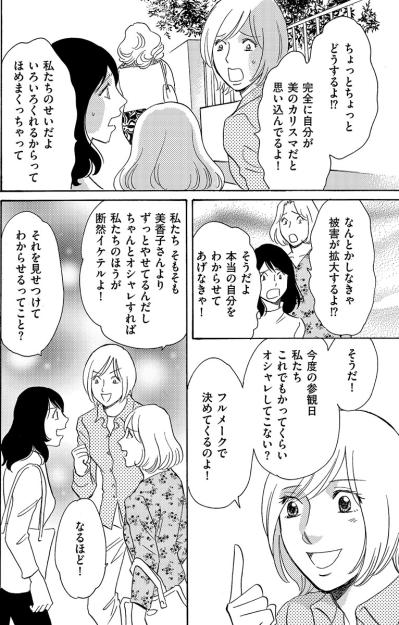 「自分を美のカリスマだと思い込んでる」“勘違いママ友”の暴走を止めようとしたが…【アラフォー婚活バカ女#31】（サムネイル画像2）