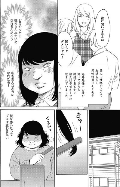 彼氏いない歴イコール年齢（30歳）…容姿が悪く性格も暗い私。周りからも空気扱いで…【アラフォー婚活バカ女#16】（サムネイル画像5）