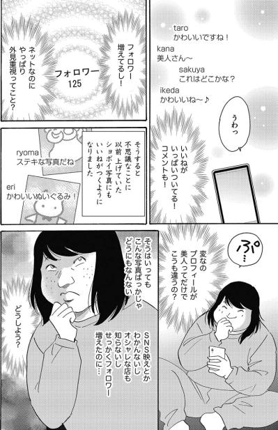 SNSを始めるもフォロワーが増えず…美人の同僚の顔写真をアイコンにしてみたところ…【アラフォー婚活バカ女#17】（サムネイル画像6）