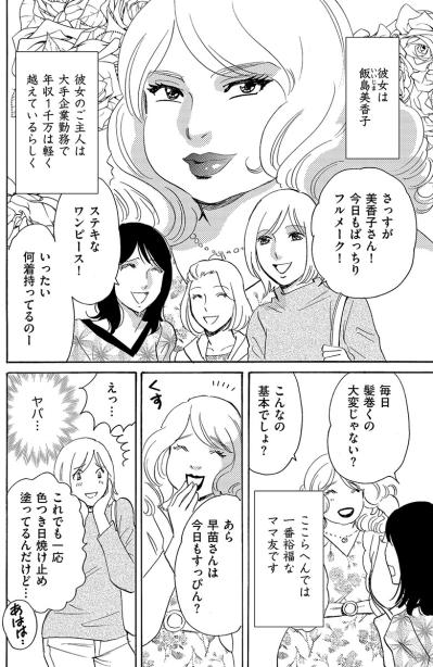 「いつもきれいな妻…ママでいたいもの」常にばっちりフルメイクの裕福なママ友【アラフォー婚活バカ女#28】（サムネイル画像4）