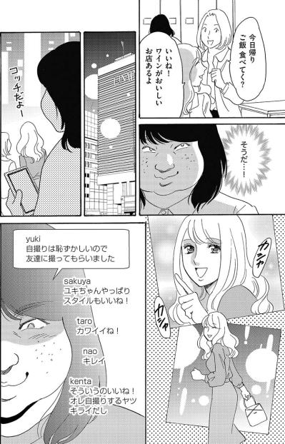 ついに隠し撮りや転載まで…美人同僚の写真を勝手に投稿！そして“勘違い女”が誕生【アラフォー婚活バカ女#19】（サムネイル画像2）