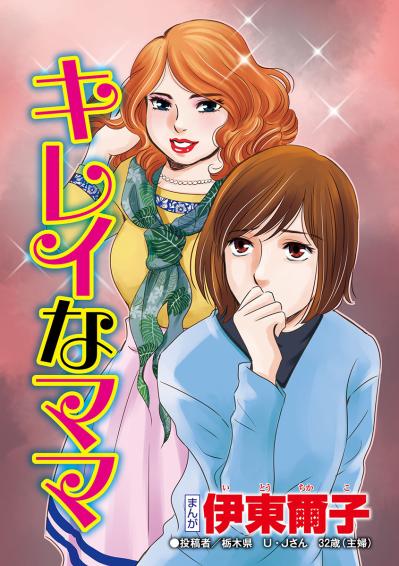 「いつもきれいな妻…ママでいたいもの」常にばっちりフルメイクの裕福なママ友【アラフォー婚活バカ女#28】（サムネイル画像2）